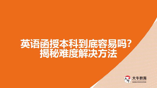 英語函授本科到底容易嗎？揭秘難度解決方法