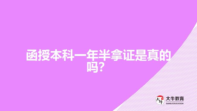 函授本科一年半拿證是真的嗎？