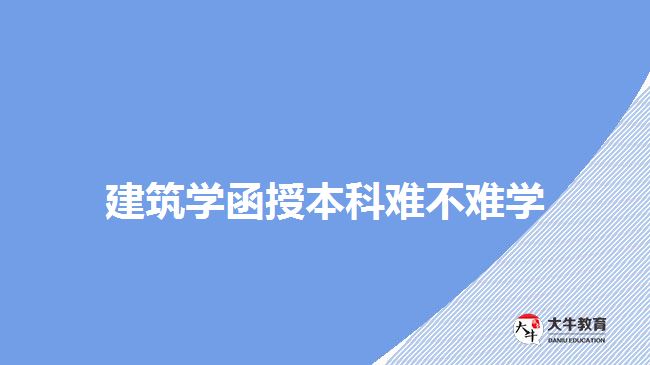 建筑學函授本科難不難學