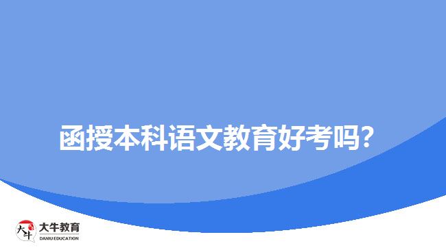 函授本科語文教育好考嗎？