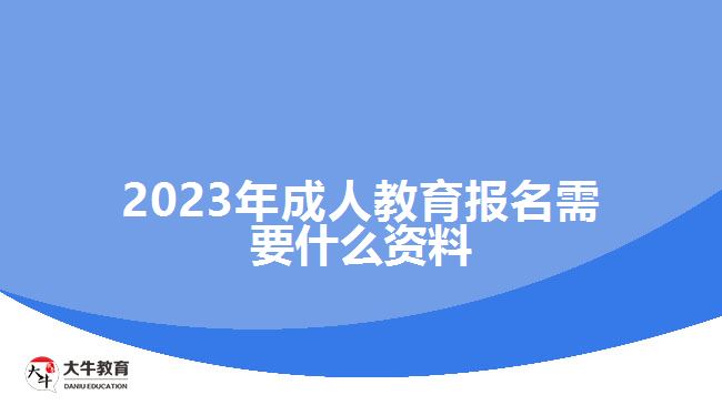 2023年成人教育報名需要什么資料