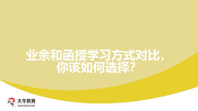 業(yè)余和函授學(xué)習(xí)方式對(duì)比，你該如何選擇？