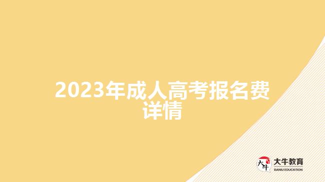 2023年成人高考報(bào)名費(fèi)詳情