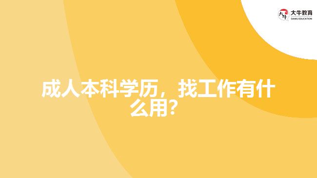 成人本科學(xué)歷，找工作有什么用？