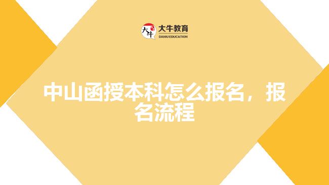 中山函授本科怎么報名，報名流程