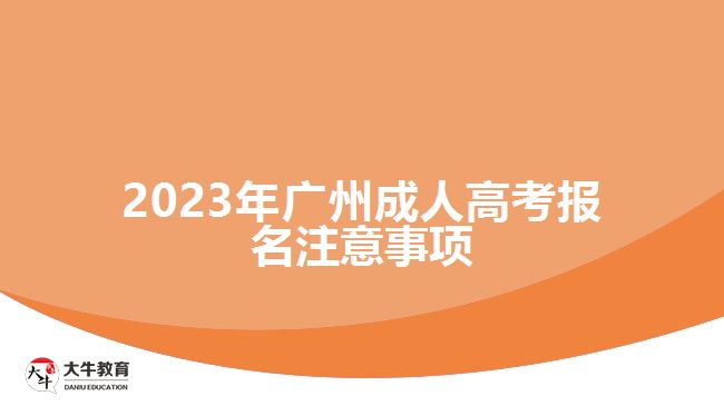 2023年廣州成人高考報名注意事項