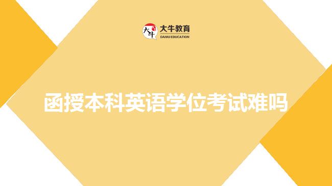 函授本科英語學(xué)位考試難嗎