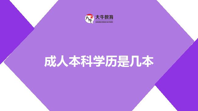 成人本科學歷是幾本