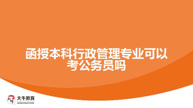 函授本科行政管理專業(yè)可以考公務員嗎