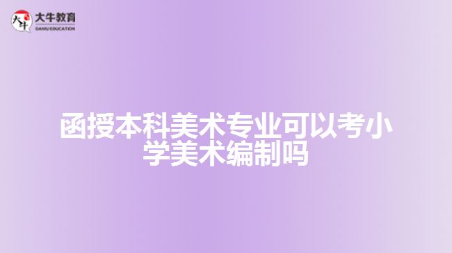 函授本科美術專業(yè)可以考小學美術編制嗎