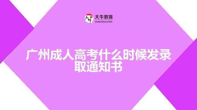 廣州成人高考什么時(shí)候發(fā)錄取通知書(shū)