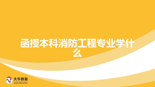 函授本科消防工程專業(yè)學什么