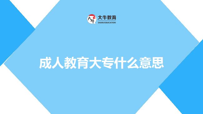 成人教育大專什么意思