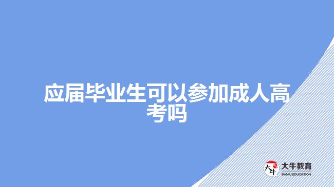 應(yīng)屆畢業(yè)生可以參加成人高考嗎