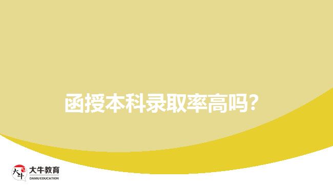 函授本科錄取率高嗎？