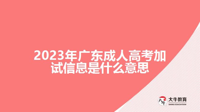 2023年廣東成人高考加試信息是什么意思