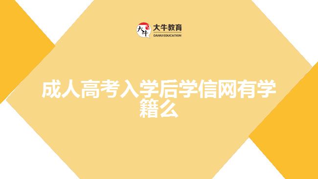 成人高考入學(xué)后學(xué)信網(wǎng)有學(xué)籍么