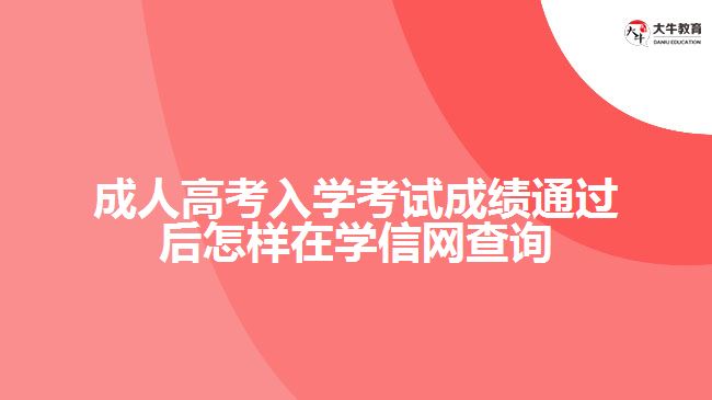 成人高考入學(xué)考試成績通過后怎樣在學(xué)信網(wǎng)查詢學(xué)籍？