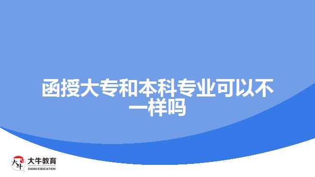 函授大專和本科專業(yè)可以不一樣嗎