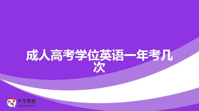 成人高考學(xué)位英語(yǔ)一年考幾次