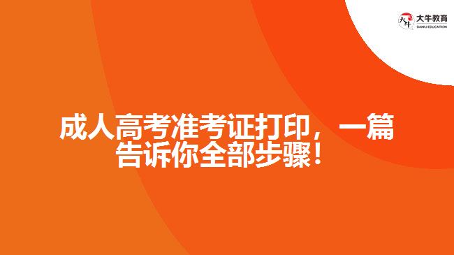 成人高考準(zhǔn)考證打印，一篇告訴你全部步驟！