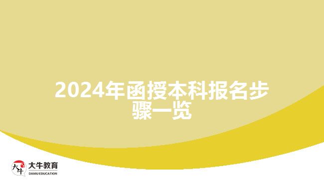 2024年函授本科報名步驟一覽