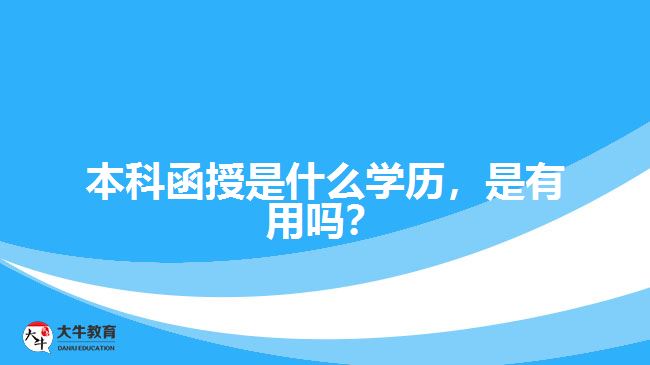 本科函授是什么學(xué)歷，是有用嗎？