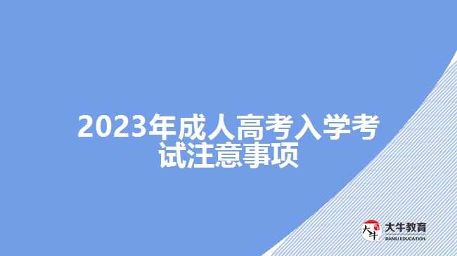 2023年成人高考入學考試注意事項