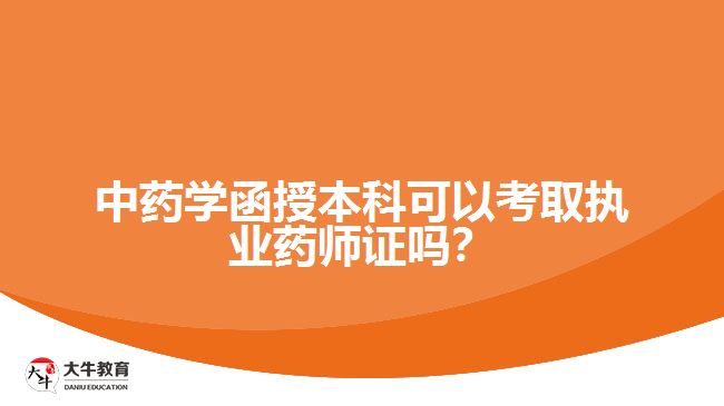 中藥學(xué)函授本科可以考取執(zhí)業(yè)藥師證嗎？