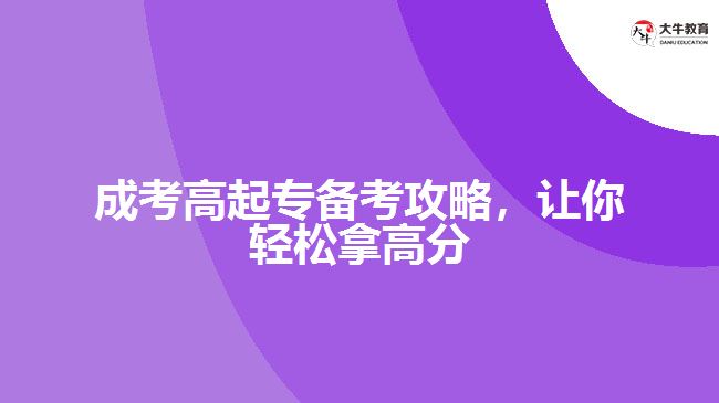 成考高起專備考攻略，讓你輕松拿高分