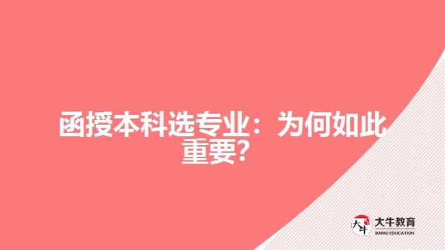 函授本科選專業(yè)：為何如此重要？