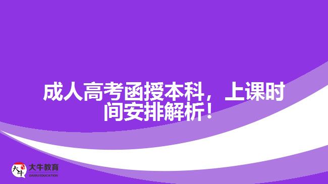 成人高考函授本科，上課時間安排解析！