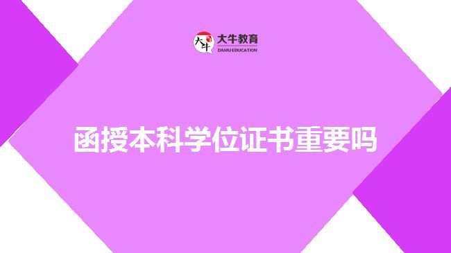 函授本科學位證書重要嗎