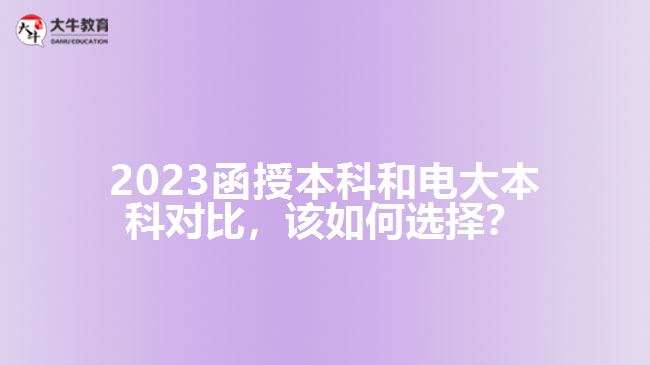 2023函授本科和電大本科對比，該如何選擇？