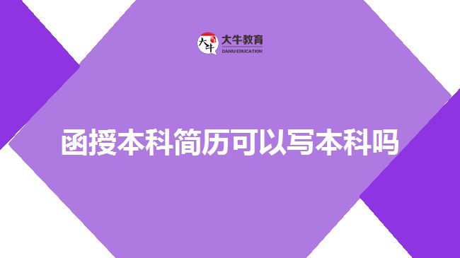 函授本科簡(jiǎn)歷可以寫本科嗎