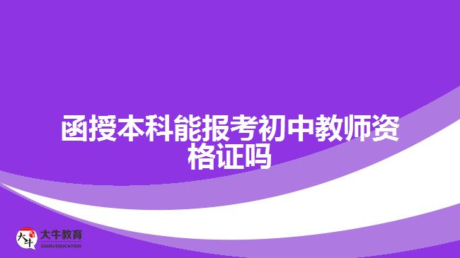 函授本科能報考初中教師資格證嗎