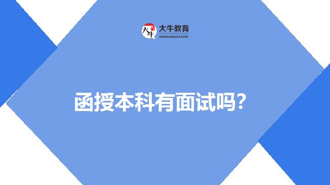 函授本科有面試嗎？