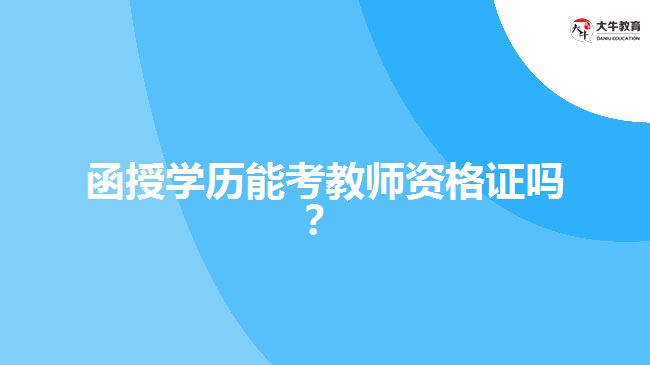 函授學(xué)歷能考教師資格證嗎？