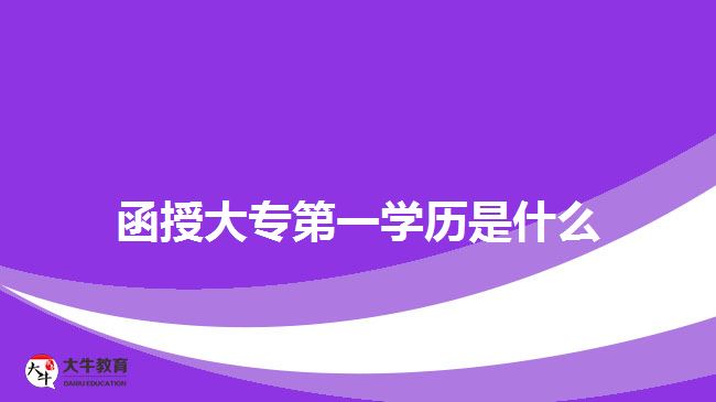 函授大專第一學(xué)歷是什么