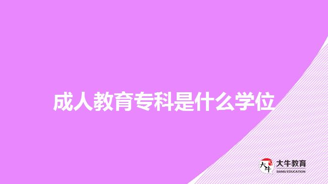 成人教育?？剖鞘裁磳W(xué)位