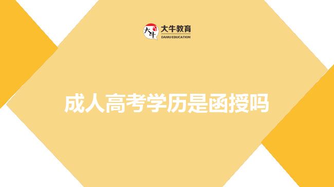 成人高考學(xué)歷是函授嗎