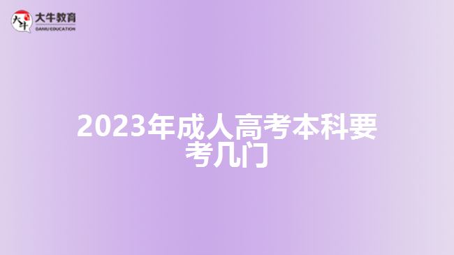 2023年成人高考本科要考幾門(mén)