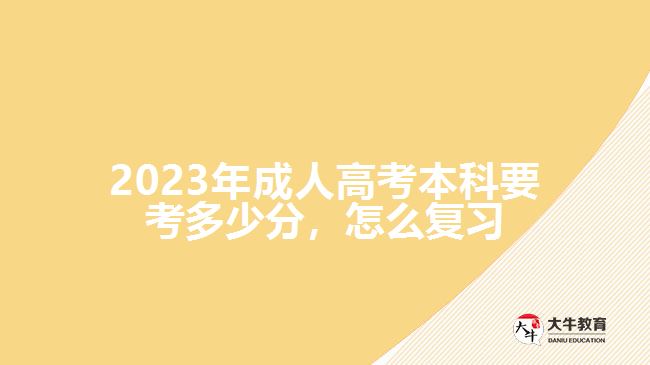  2023年成人高考本科要考多少分，怎么復(fù)習(xí)