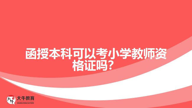 函授本科可以考小學教師資格證嗎？