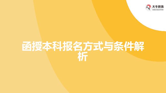 函授本科報(bào)名方式與條件解析