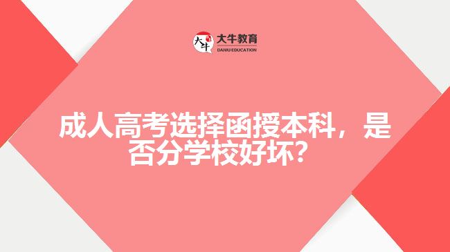 成人高考選擇函授本科，是否分學(xué)校好壞？