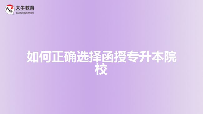 如何正確選擇函授專升本院校