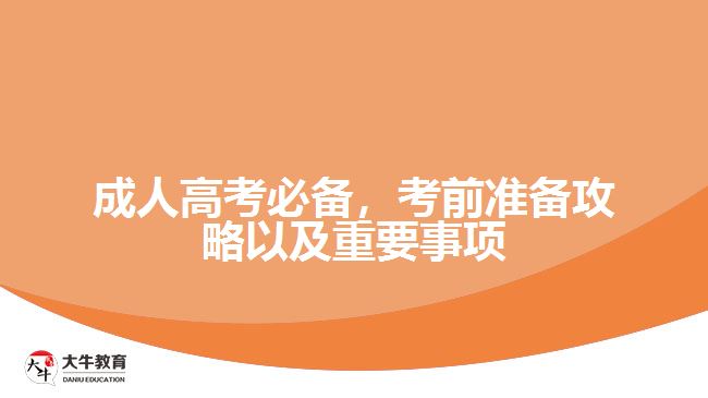 成人高考必備，考前準(zhǔn)備攻略以及重要事項