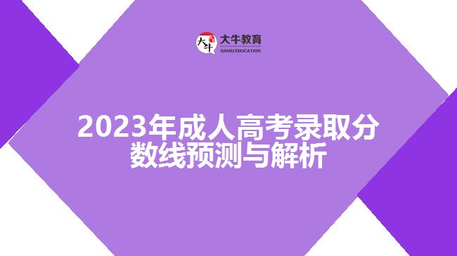 2023年成人高考錄取分數(shù)線預測與解析