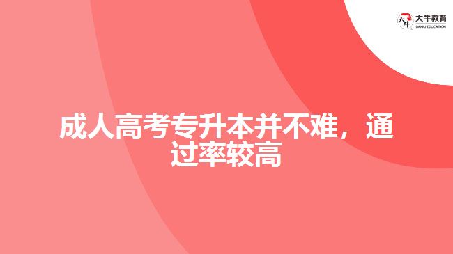 成人高考專升本并不難，通過率較高